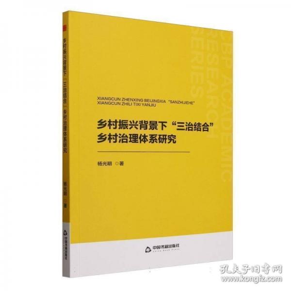 中书学研— 乡村振兴背景下“三治结合”乡村治理体系研究