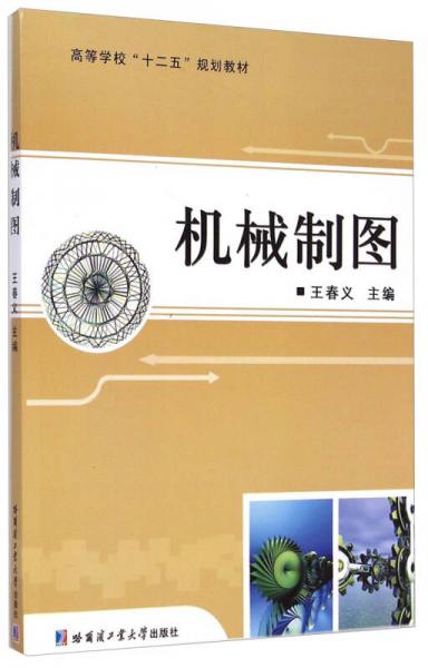 機(jī)械制圖/高等學(xué)?！笆濉币?guī)劃教材