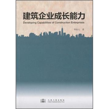 建筑企業(yè)成長能力