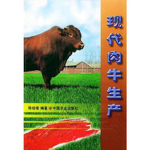 现代肉牛生产