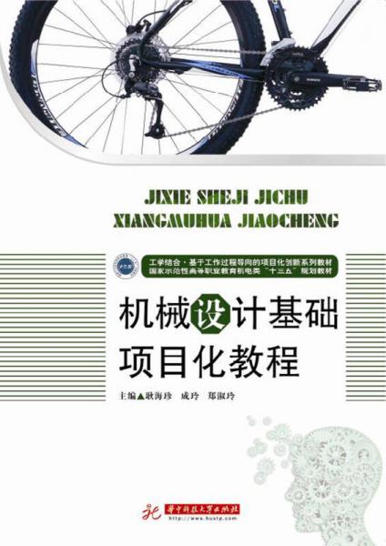 機(jī)械設(shè)計基礎(chǔ)項目化教程