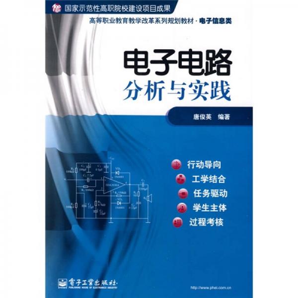 高等職業(yè)教育教學改革系列規(guī)劃教材·電子信息類：電子電路分析與實踐