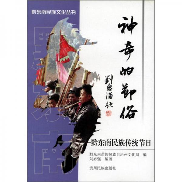 神奇的節(jié)俗：黔東南民族傳統(tǒng)節(jié)日