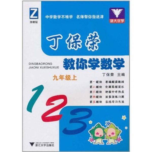 丁保荣教你学数学 （9年级上）