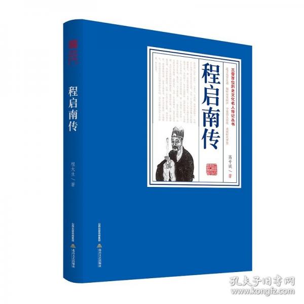 程啟南傳