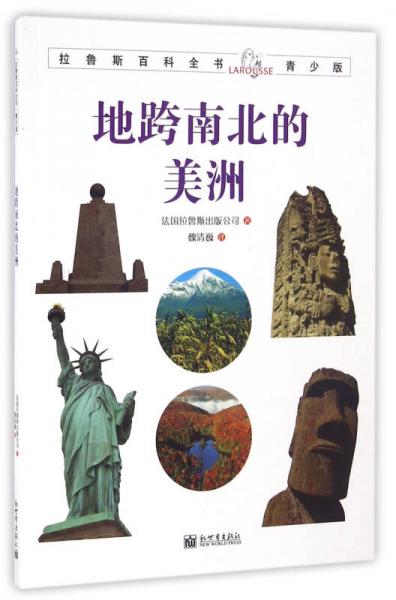 拉魯斯百科全書青少版：地跨南北的美洲