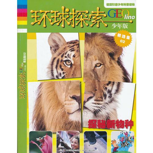 環(huán)球探索精選集02--探秘新物種