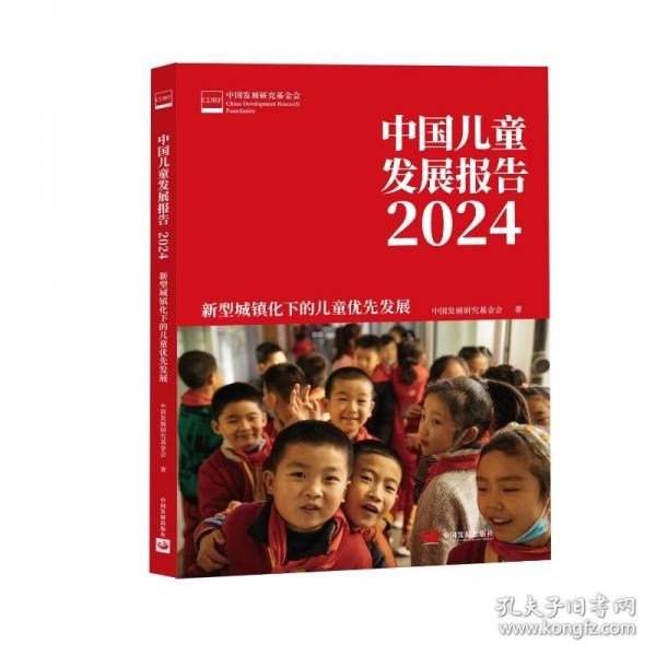 中國兒童發(fā)展報告2024：新型城鎮(zhèn)化下的兒童優(yōu)先發(fā)展