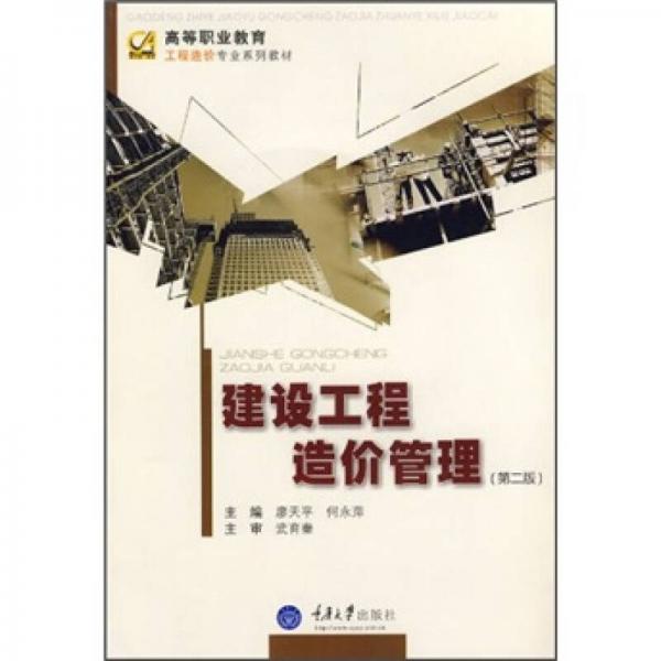 建設(shè)工程造價管理（第2版）
