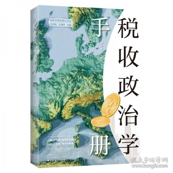 稅收政治學(xué)手冊(cè) 集結(jié)稅收政治學(xué)相關(guān)學(xué)者研究精華
