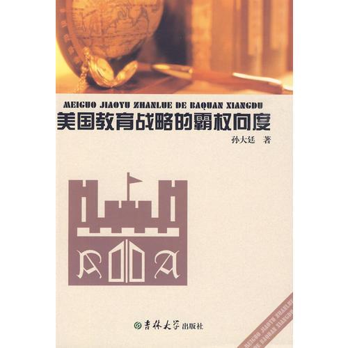 美國教育戰(zhàn)略的霸權(quán)向度