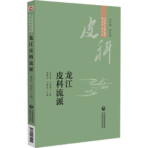 龍江皮科流派（當(dāng)代中醫(yī)皮科流派臨床傳承書(shū)系）