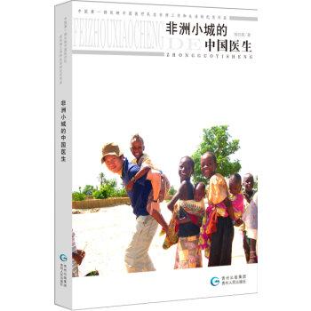 非洲小城的中國醫(yī)生