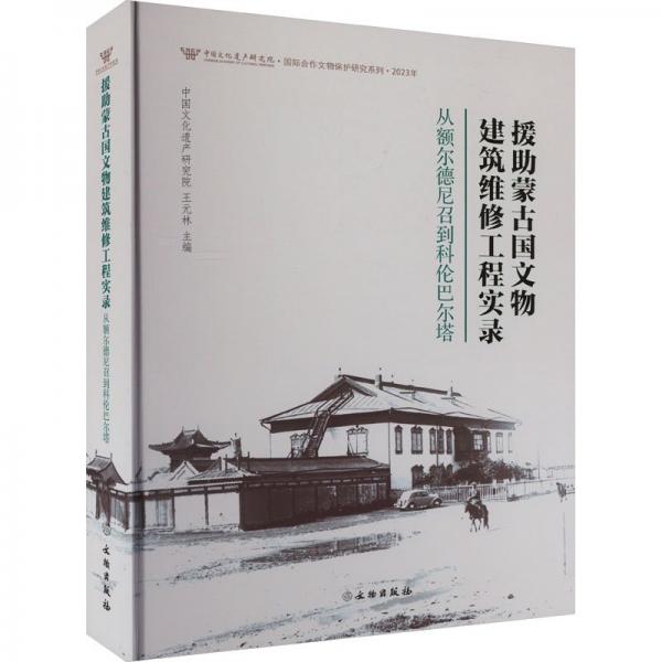援助蒙古國(guó)文物建筑維修工程實(shí)錄：從額爾德尼召到科倫巴爾塔