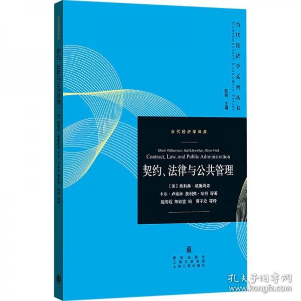 契約、法律與公共管理