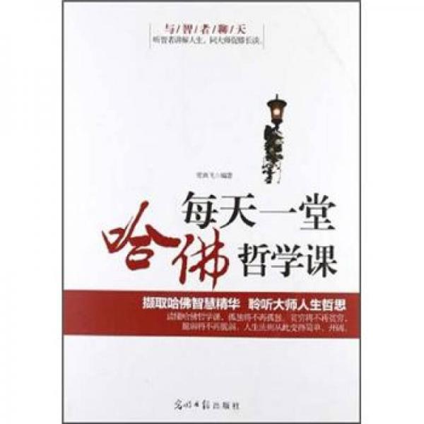 與智者聊天：每天一堂哈佛哲學(xué)課