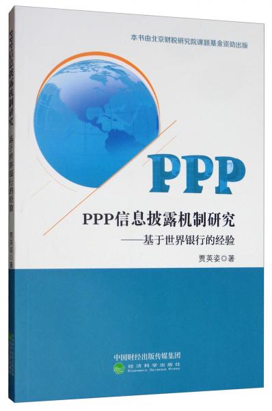 PPP信息披露机制研究：基于世界银行的经验