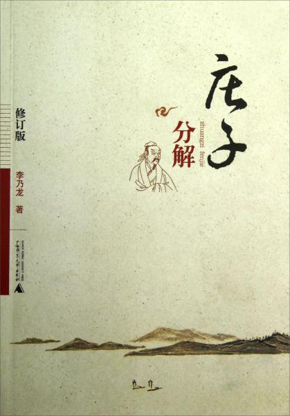 莊子分解