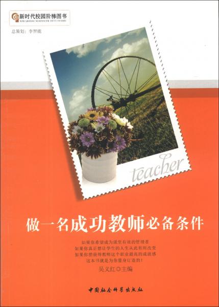 做一名成功教師必備條件