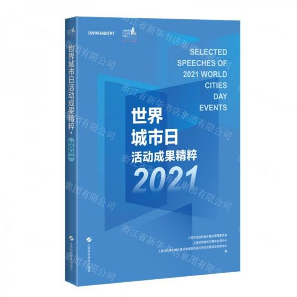 世界城市日活动成果精粹(2021)