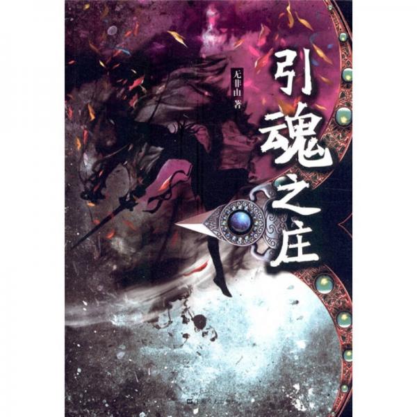 引魂之莊