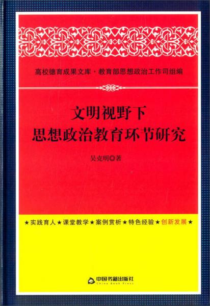 高校德育成果文库:文明视野下思想政治教育环节研究