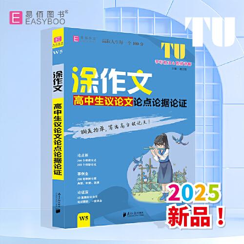 易佰作文-涂作文.高中生議論文論點論據(jù)論證（25）
