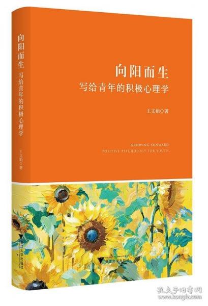 向陽而生 寫給青年的積極心理學(xué)
