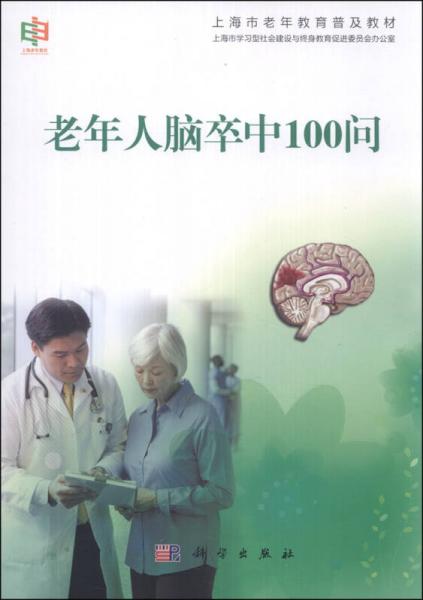 上海市老年教育普及教材：老年人脑卒中100问