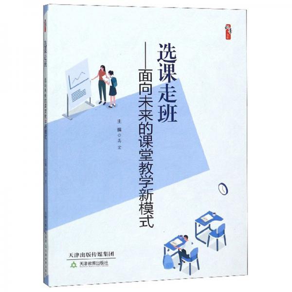 选课走班：面向未来的课堂教学新模式/桃李书系