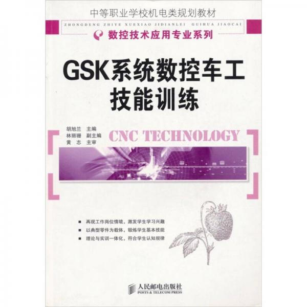 GSK系統(tǒng)數(shù)控車工技能訓(xùn)練