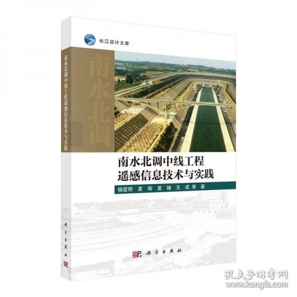 南水北调中线工程遥感信息技术与实践 杨爱明
