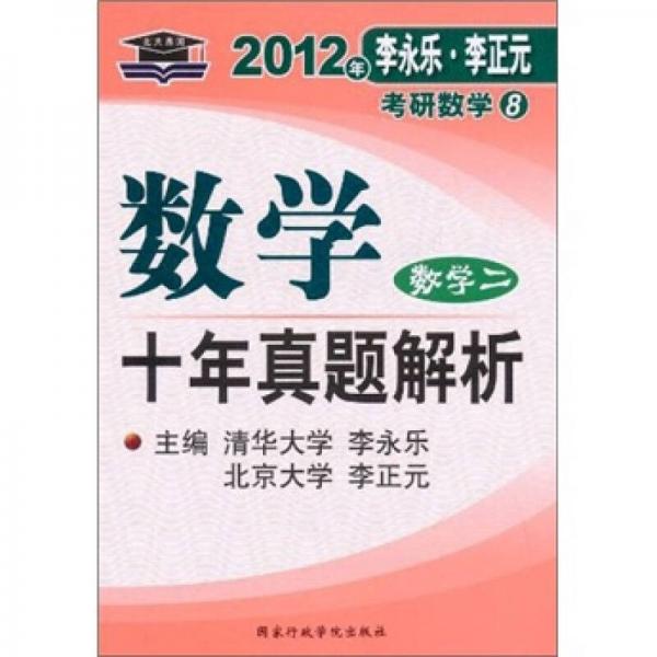 2012李永乐·李正元考研数学8：数学10年真题解析2