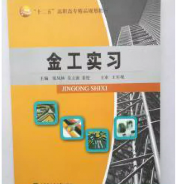 金工實(shí)習(xí)