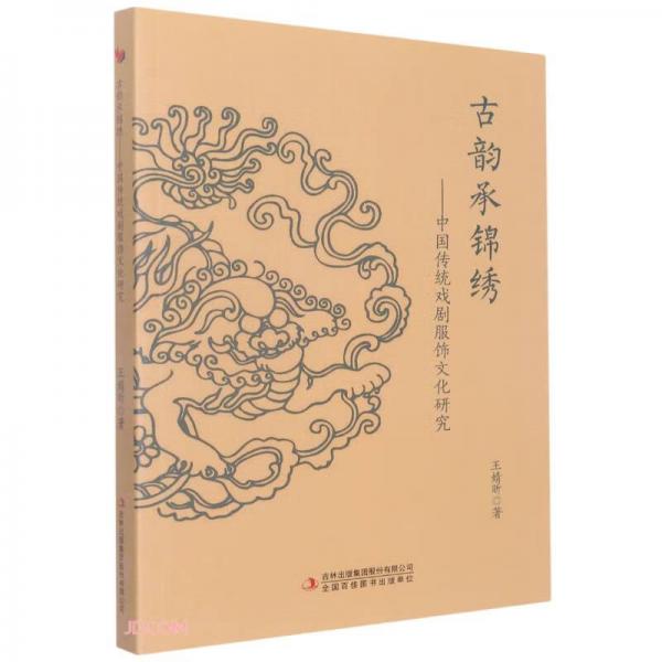 古韵承锦绣--中国传统戏剧服饰文化研究