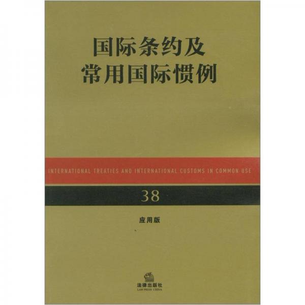 國際條約及常用國際慣例（應(yīng)用版）