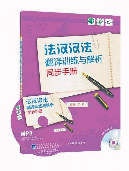 法汉汉法翻译训练与解析同步手册