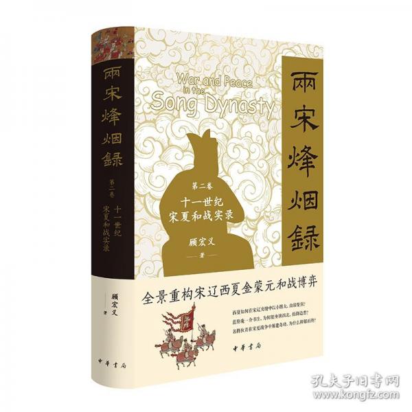 兩宋烽煙錄：第二卷