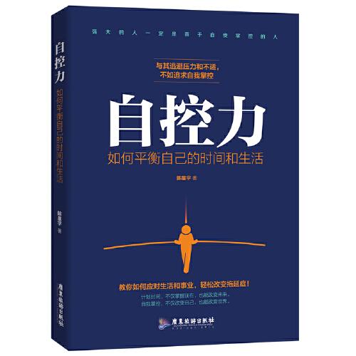 自控力 : 如何平衡自己的時間和生活