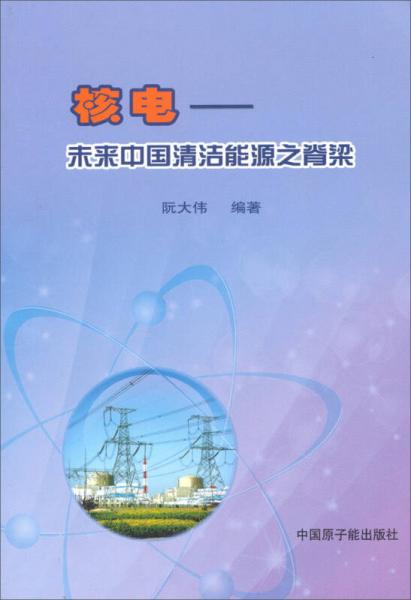核電：未來中國(guó)清潔能源之脊梁