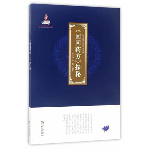 中國回醫(yī)藥學(xué)叢書·《回回藥方》探秘
