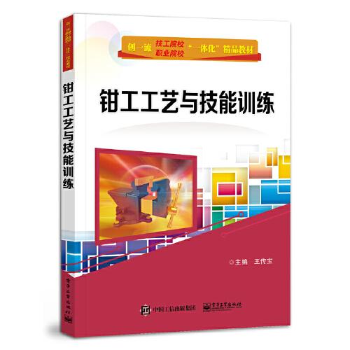鉗工工藝與技能訓(xùn)練