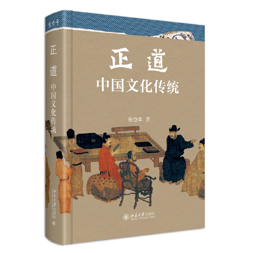 正道：中国文化传统 中国新时期中国文化研究与普及的奠基作 国学大师张岱年先生著