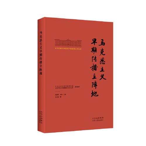 北大红楼与中国共产党创建历史丛书  马克思主义早期传播主阵地