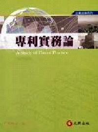 專利實(shí)務(wù)論
