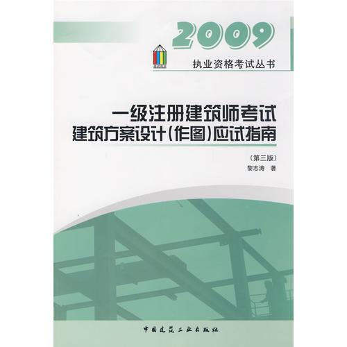 2009一级注册建筑师建筑方案设计(作图)应试指南（第三版）