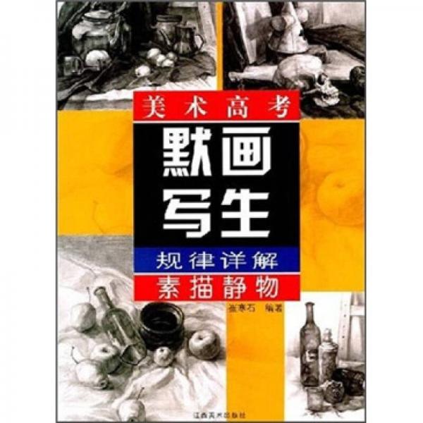 美術(shù)高考默畫寫生規(guī)律詳解：素描靜物