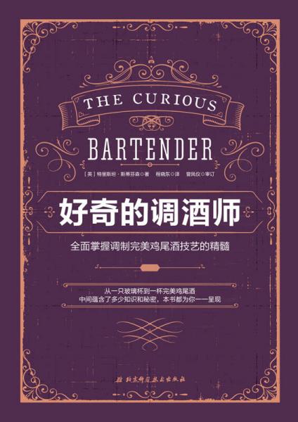 好奇的调酒师：全面掌握调制完美鸡尾酒技艺的精髓