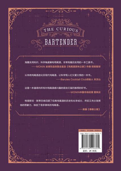 好奇的调酒师：全面掌握调制完美鸡尾酒技艺的精髓