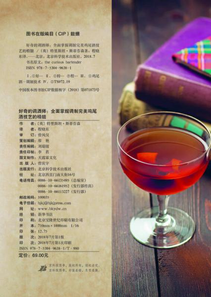 好奇的调酒师：全面掌握调制完美鸡尾酒技艺的精髓